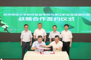 致力人才培养,杭州足球学院与浙江职业足球俱乐部达成战略合作